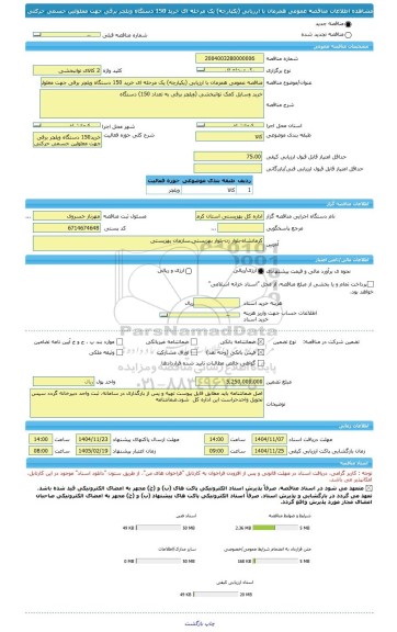مناقصه، مناقصه عمومی همزمان با ارزیابی (یکپارچه) یک مرحله ای خرید 150 دستگاه ویلچر برقی جهت معلولین جسمی حرکتی