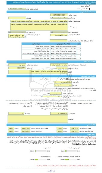 مناقصه، مناقصه عمومی یک مرحله ای حفر ، کف شکنی ، پشته بری و کول گذاری چاههای دستی 8 روستای ساردوئیه شهرستان جیرفت