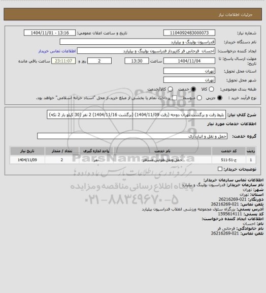استعلام بلیط رفت و برگشت تهران دوحه (رفت 1404/11/09) (برگشت 1404/11/16) 2 نفر (30 کیلو بار 2 تکه)