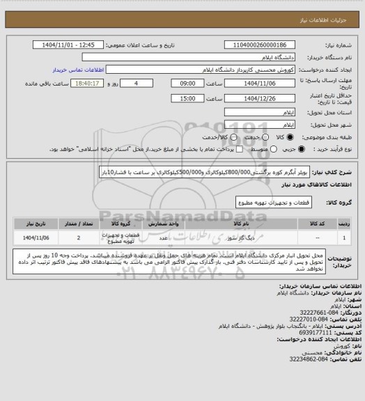 استعلام بویلر آبگرم کوره برگشتی800/000کیلوکالری و500/000کیلوکالری بر ساعت با فشار10بار