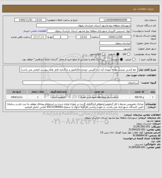 استعلام خط کشی عرضی محله مهدی آباد (باز آفرینی -زودبازده)(تکمیل و بارگذاری فایل های پیوست الزامی می باشد)