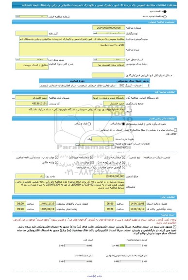 مناقصه، مناقصه عمومی یک مرحله ای  امور راهبری،تعمیر و نگهداری تاسیسات مکانیکی و برقی واحدهای تابعه دانشگاه