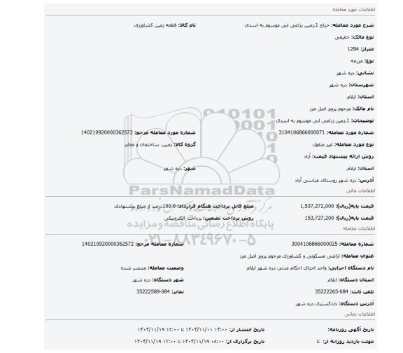 مزایده، 1.زمین زراعی ابی موسوم به اسدی
