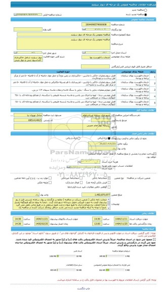 مناقصه، مناقصه عمومی یک مرحله ای دیوار سیلبند