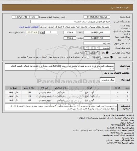 استعلام شنیسل و فیله ران بدون چربی و غضروف وضایعات.ران سایز350تا400گرمی .بارگرم و کشتار روز شمالی قیمت گذاری شود.