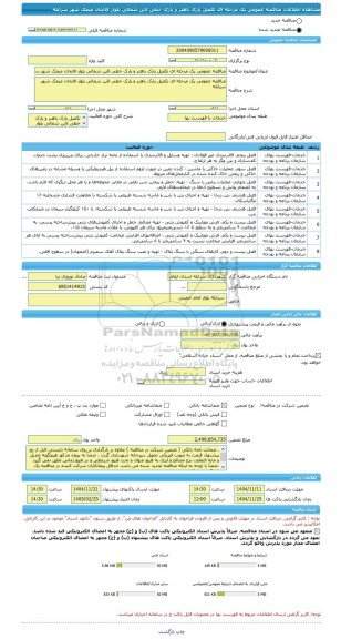 مناقصه، مناقصه عمومی یک مرحله ای تکمیل پارک باهنر و پارک خطی لاین شمالی بلوار فاتحان میمک شهر سرابله