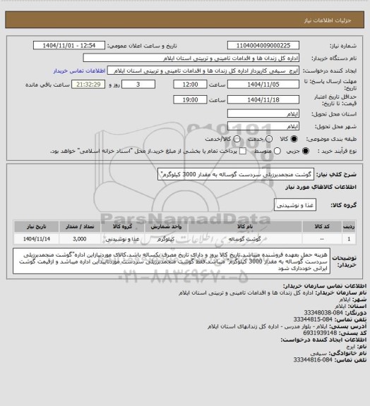 استعلام گوشت منجمدبرزیلی سردست گوساله به مقدار 3000 کیلوگرم"