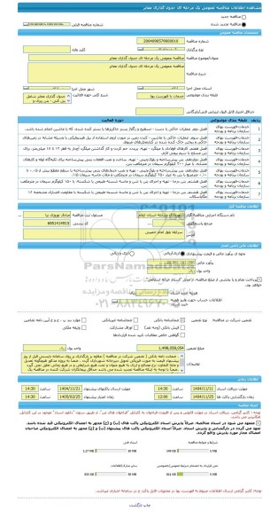 مناقصه، مناقصه عمومی یک مرحله ای جدول گذاری معابر