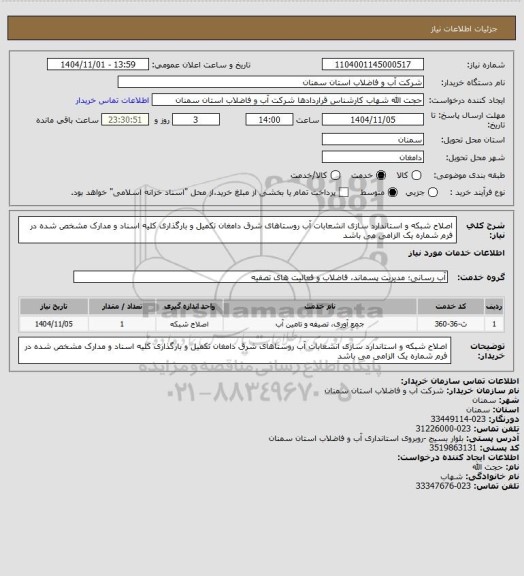 استعلام اصلاح شبکه  و استاندارد سازی انشعابات آب روستاهای شرق دامغان
تکمیل و بارگذاری کلیه اسناد و مدارک مشخص شده در فرم شماره یک الزامی می باشد
