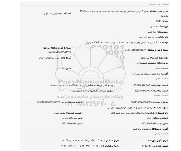 مزایده، 7 -زمین مسکونی واقع در غرب روستای عباسی آباد با مساحت2543 مترمربع
