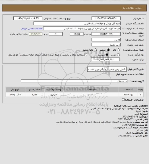 استعلام تکمیل زمین چمن فرج بیگی زرین دشت