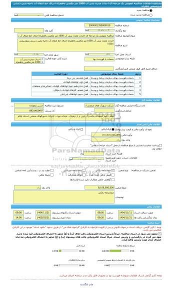 مناقصه، مناقصه عمومی یک مرحله ای احداث مخزن بتنی آب 1000 متر مکعبی به همراه اجرای خط انتقال آب ناحیه پایین دستی پتروشیمی دهلران