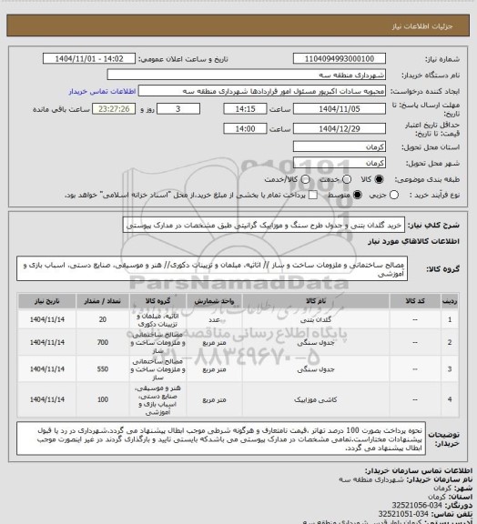 استعلام خرید گلدان بتنی و جدول طرح سنگ و موزاییک گرانیتی طبق مشخصات در مدارک پیوستی