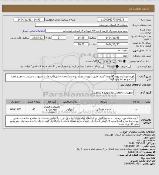استعلام فوری فوری/آند روی 90 پوندی/الزاماً طبق شرح استعلام بهاء و مشخصات فنی/کلیه مستنداتپیوست،میبایست مهر و امضا شده و مجددا آپلود گردد