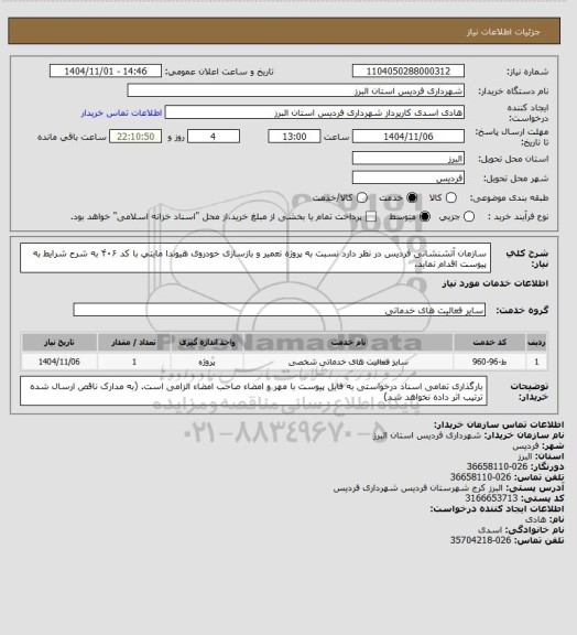 استعلام سازمان آتشنشانی فردیس در نظر دارد نسبت به پروژه ﺗﻌﻤﻴﺮ و ﺑﺎزﺳﺎزی ﺧﻮدروی ﻫﻴﻮﻧﺪا ﻣﺎﻳﺘﻲ ﺑﺎ ﻛﺪ ۴۰۶  به شرح شرایط به پیوست اقدام نماید.