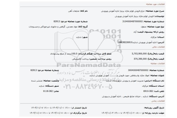 مزایده، فروش لوازم مازاد برنیاز اداره آموزش وپرورش