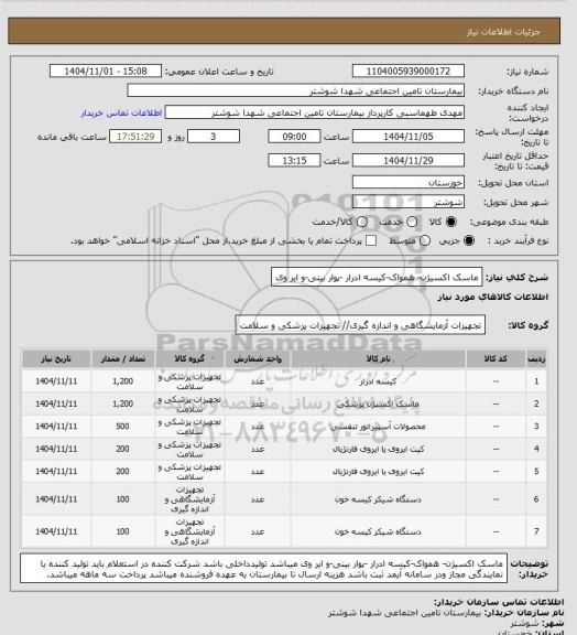 استعلام ماسک اکسیژن- همواک-کیسه ادرار -پوار بینی-و ایر وی