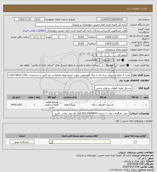 استعلام تعداد 4 حلقه لاستیک درجه یک با رینگ آلومنیومی جهت خودرو تویوتا هایلوکس تک کابین با مشخصات 235/75R15 105t