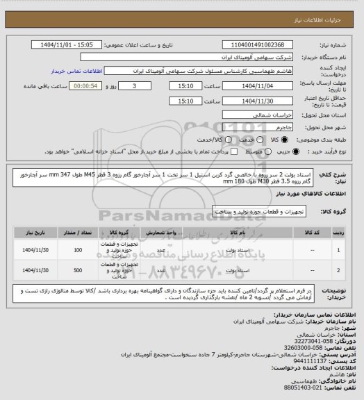 استعلام استاد بولت 2 سر رزوه با خالصی گرد کربن استیل 1 سر تخت 1 سر آچارخور
گام رزوه 3 قطر M45 طول mm 347
سر آچارخور گام رزوه 3.5 قطر M30 طول mm 180