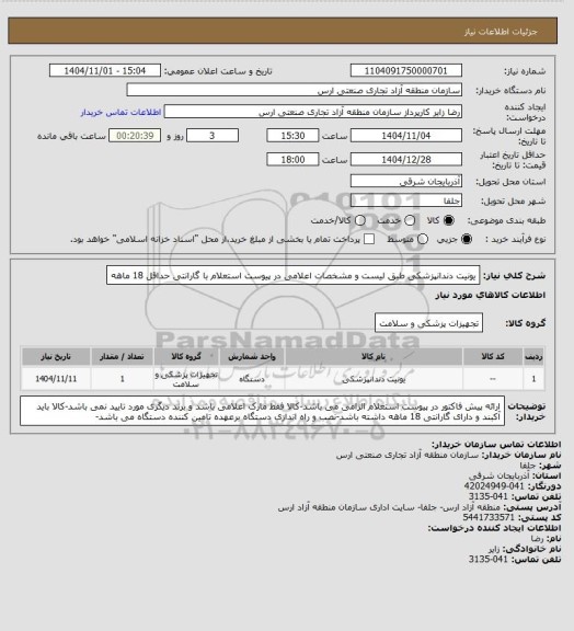استعلام یونیت دندانپزشکی طبق لیست و مشخصات اعلامی در پیوست استعلام با گارانتی حداقل 18 ماهه