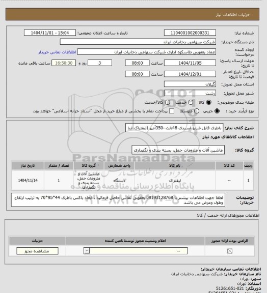 استعلام باطری قابل شارژ اسیدی 48ولت -350آمپر (لیفتراک اریا