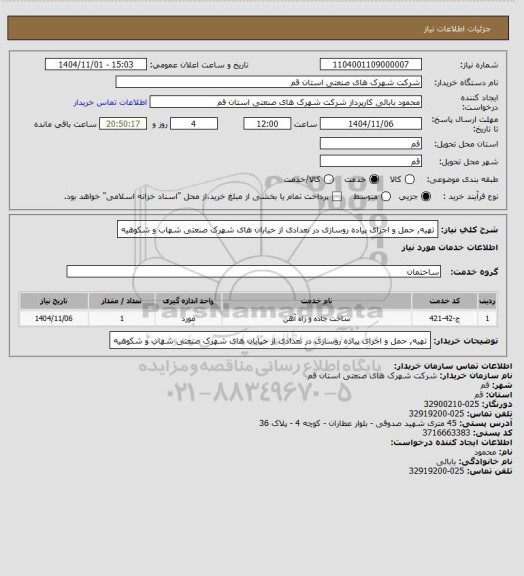 استعلام تهیه, حمل و اجرای پیاده روسازی در تعدادی از خیابان های شهرک صنعتی شهاب و شکوهیه