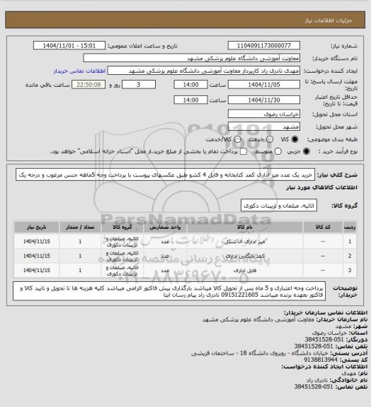 استعلام خرید یک عدد میز اداری کمد کتابخانه و فایل 4 کشو طبق عکسهای پیوست با پرداخت وجه 5ماهه جنس مرغوب و درجه یک