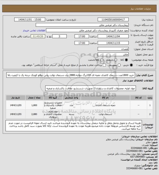 استعلام خرید 1800عدد دستمال کاغذی جعبه ای 100برگ دولایه،2880 رول دستمال توالت رولی دوقلو کوچک درجه یک با کیفیت بالا