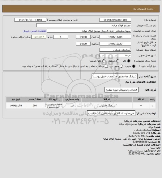 استعلام شیلنگ ها  مطابق مشخصات فایل پیوست