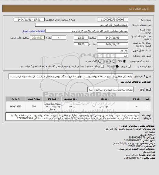 استعلام پایه بتنی مطابق با شرح استعلام بهای پیوست . اولویت با فروشندگان بومی و محلی میباشد . ارسال نمونه الزامیست .