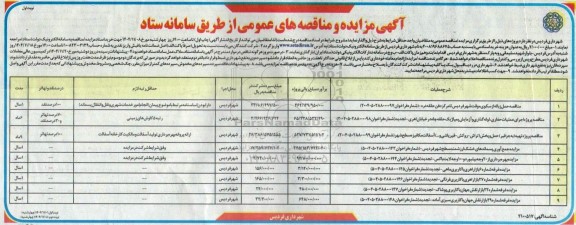 مناقصه و مزایده مناقصه حمل زباله از سکوی موقت شهر ...