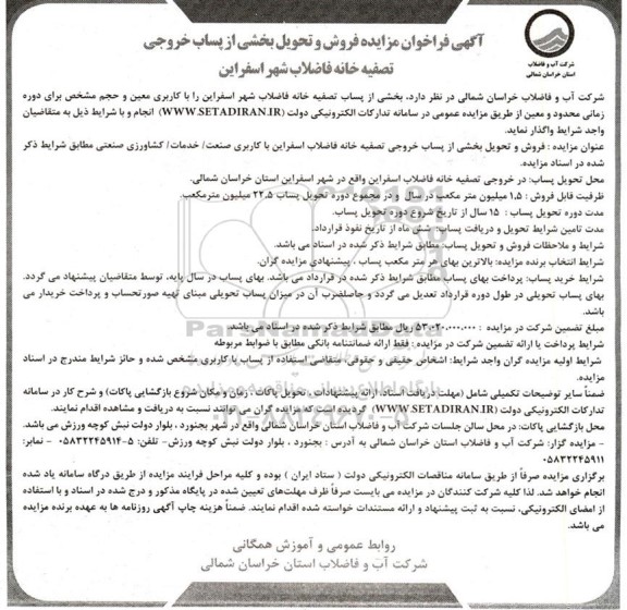 فراخوان مزایده فروش و تحویل بخشی از پساب خروجی تصفیه خانه فاضلاب شهر 