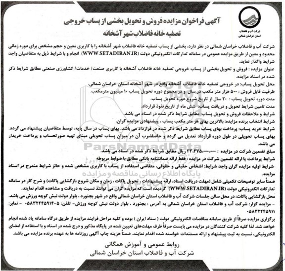 فراخوان مزایده فروش و تحویل بخشی از پساب خروجی تصفیه خانه فاضلاب شهر 