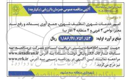 مناقصه امور خدمات شهری ...