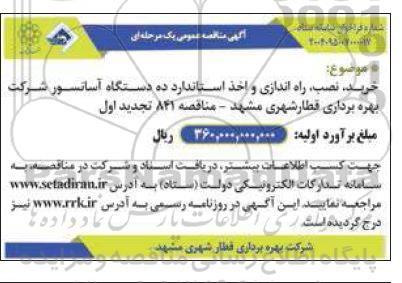 مناقصه خرید، نصب، راه اندازی و اخذ استاندارد ده دستگاه آسانسور 