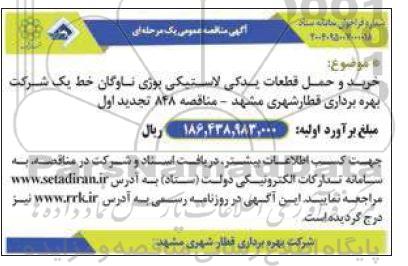  تجدید مناقصه خرید و حمل قطعات یدکی لاستیکی بوژی ناوگان خط یک شرکت بهره برداری قطار شهری
