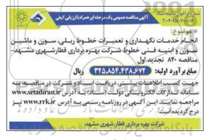 مناقصه انجام خدمات نگهداری و تعمیرات خطوط ریلی، سوزن و ماشین سوزن و ابنیه فنی