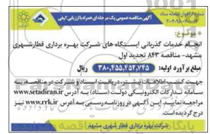 تجدید اول مناقصه عمومی انجام خدمات گذربانی ایستگاه های شرکت بهره برداری قطار