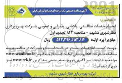 مناقصه انجام خدمات نظافتی ، پاکبانی، پذیرایی و عمومی- تجدید
