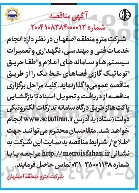 مناقصه انجام خدمات فنی و مهندسی، نگهداری و تعمیرات سیستم ها و سامانه های اعلام و اطفا حریق اتوماتیک گازی