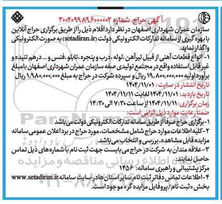 مزایده انواع قطعات آهنی از قبیل تیرآهن، لوله، درب و پنجره، تابلو، فنس و ... 