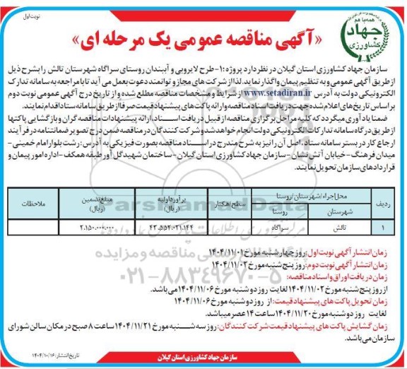 مناقصه طرح لایروبی و آببندان روستا