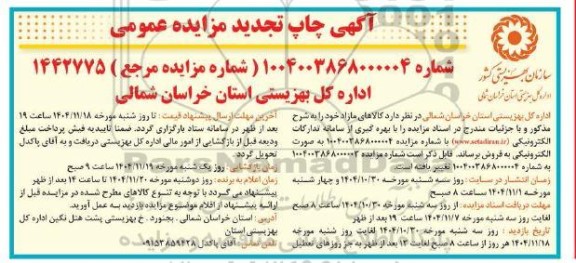 تجدید مزایده فروش کالاهای مازاد 