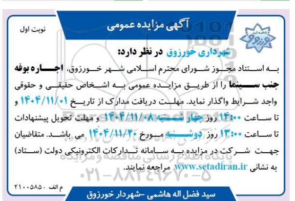 مزایده اجاره بوفه جنب سینما