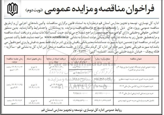 فراخوان مناقصه و مزایده تکمیل مدرسه ....- نوبت دوم
