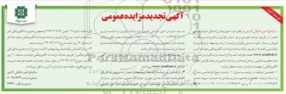 تجدید مزایده عمومی فروش خودروهای قابل شماره گذاری