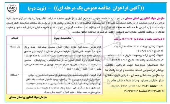 مناقصه کواد کوپتر- بدنه آلیاژ مقاوم- امکان اتصال سنسور پیشرفته- ....- نوبت دوم