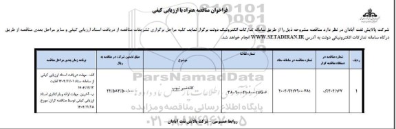 مناقصه کاندنسر تیوپ