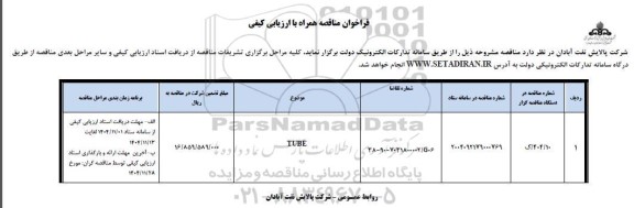 فراخوان مناقصه همراه با ارزیابی کیفی TUBE