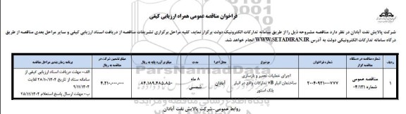 فراخوان مناقصه انجام عملیات تعمیر و بازسازی ساختمان انبار 7B تدارکات